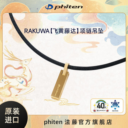 ⁶捡漏~【日本】Phiten法藤 专利磁性水溶钛金（飞黄藤达 ）吊坠项链 47cm SS06-QTT-FT 商品图0