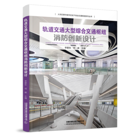 31150-6  轨道交通大型综合交通枢纽消防创新设计