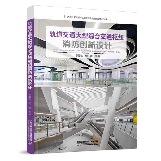 31150-6  轨道交通大型综合交通枢纽消防创新设计 商品图0