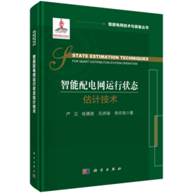 智能配电网运行状态估计技术
