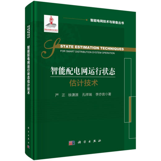 智能配电网运行状态估计技术 商品图0