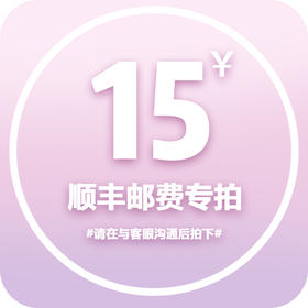 顺丰速运邮费专拍