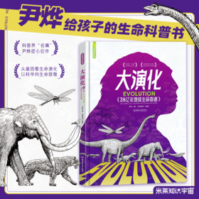 【5-14岁】《生而荣耀 大演化：38亿年地球生命奇迹》