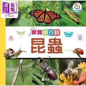 【中商原版】新雅点读小百科 昆虫 港台原版 儿童科普绘本 幼儿百科图鉴 认知识物图画书 精品童书儿童读物 新雅点读乐园 3岁+