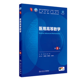 医用高等数学（第8版） 第十轮本科临床教材 2024年7月学历教材