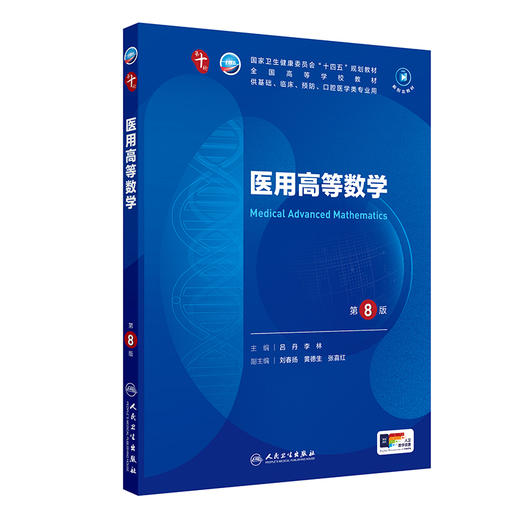 医用高等数学（第8版） 第十轮本科临床教材 2024年7月学历教材 商品图0