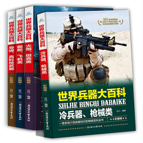 世界兵器大百科 彩图版(全4册)