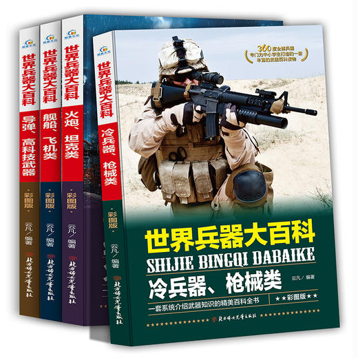 世界兵器大百科 彩图版(全4册) 商品图0