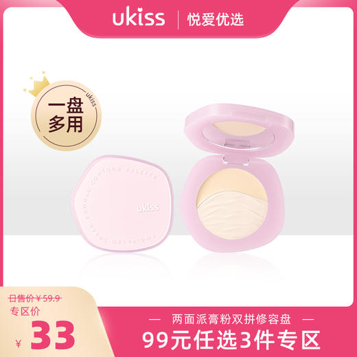 【专区99元任选三件】ukiss悠珂思两面派膏粉双拼修容盘 商品图0