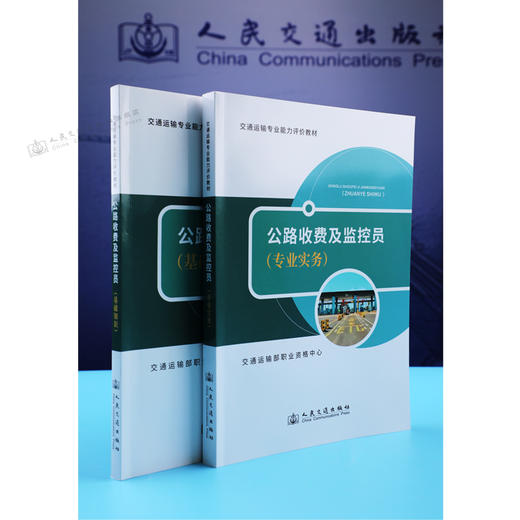2024年版公路收费及监控员 基础知识+专业实务 2本 交通运输专业能力评价教材 交通运输部职业资格中心 人民交通出版社旗舰店 商品图4