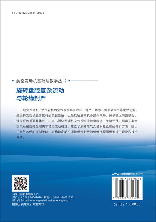 旋转盘腔复杂流动与轮缘封严 商品图1