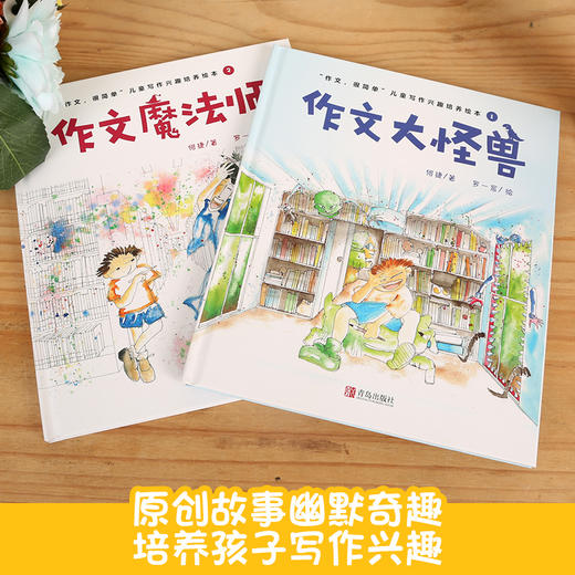 作文魔法师+作文大怪兽（共2册） 7-10岁小学生低年级写作技巧 商品图2