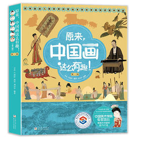 原来，中国画这么有趣！（第二辑）