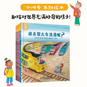 小问号系列绘本（全6册）儿童科普图画书   幼儿，小学低年级学生适读
