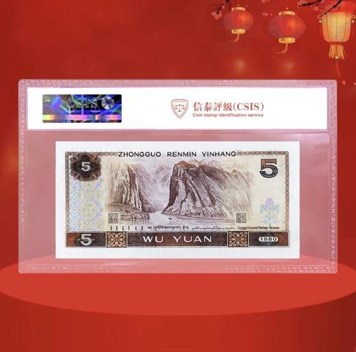 1980版5元纸币封装版评级版 商品图1