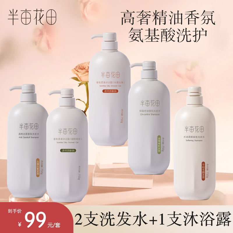 半亩花田洗护沐套装滋养柔顺留香去屑蓬松洗发水沐浴露