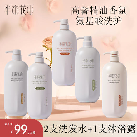半亩花田洗护沐套装滋养柔顺留香去屑蓬松洗发水沐浴露 商品图0