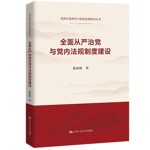 全面从严治党与党内法规制度建设 商品图0