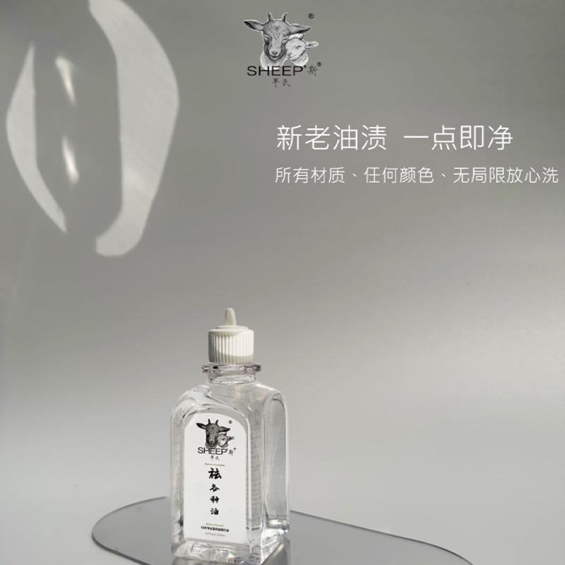 台湾SHEEP斯羊氏 衣物油渍清洁剂 祛各种油 洁净护色 蓬松柔软 新老油渍 一点即可