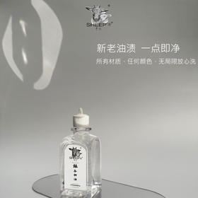 台湾SHEEP斯羊氏 衣物油渍清洁剂 祛各种油 洁净护色 蓬松柔软 新老油渍 一点即可
