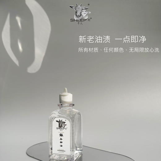 台湾SHEEP斯羊氏 衣物油渍清洁剂 祛各种油 洁净护色 蓬松柔软 新老油渍 一点即可 商品图0