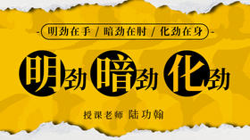 【明劲、暗劲、化劲】自学课程