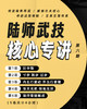 陆师武技核心专讲 六 商品缩略图0