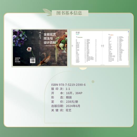 全能花艺技法与设计百科——经典色彩搭配和穿戴花饰 2590 商品图3