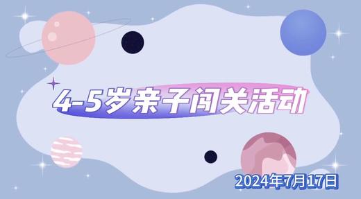 2024.7.17    4——5岁 亲子闯关活动 商品图0