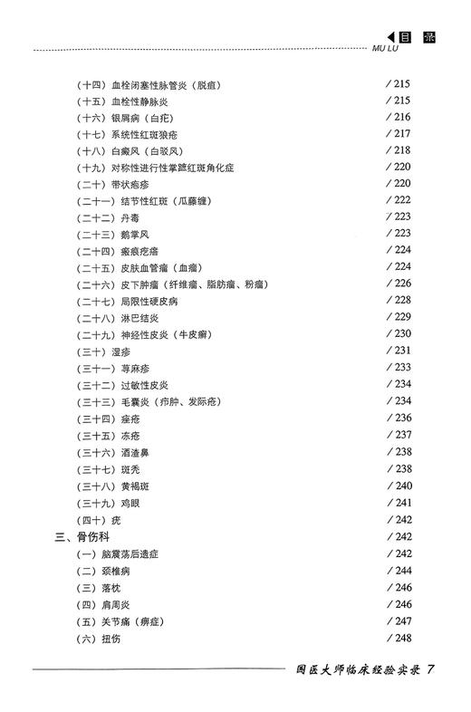 国医大师 贺普仁 国医大师临床经验实录 谢新才 王桂玲 贺普仁学术思想诊疗经验医案 中医理论 中国医药科技出版社9787506748421 商品图3