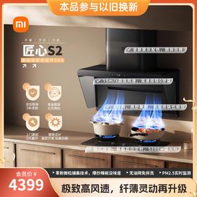 天王星套装-米家智能净烟机S2黑+定时灶S2黑/匠心机型
