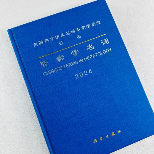 肝病学名词 商品图0