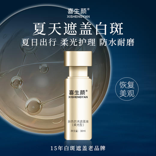 喜生颜防水白斑遮盖神器夏日柔光护理肤色遮盖液 商品图2