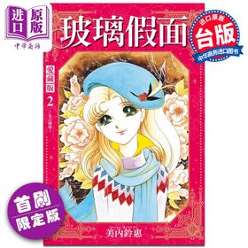 【中商原版】漫画 玻璃假面 爱藏版 2 首刷限定版 美内铃惠 台版漫画书 东立出版