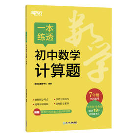 一本练透初中数学计算题 7年级
