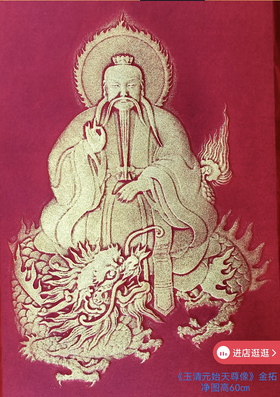 《玉清元始天尊像》拓·片