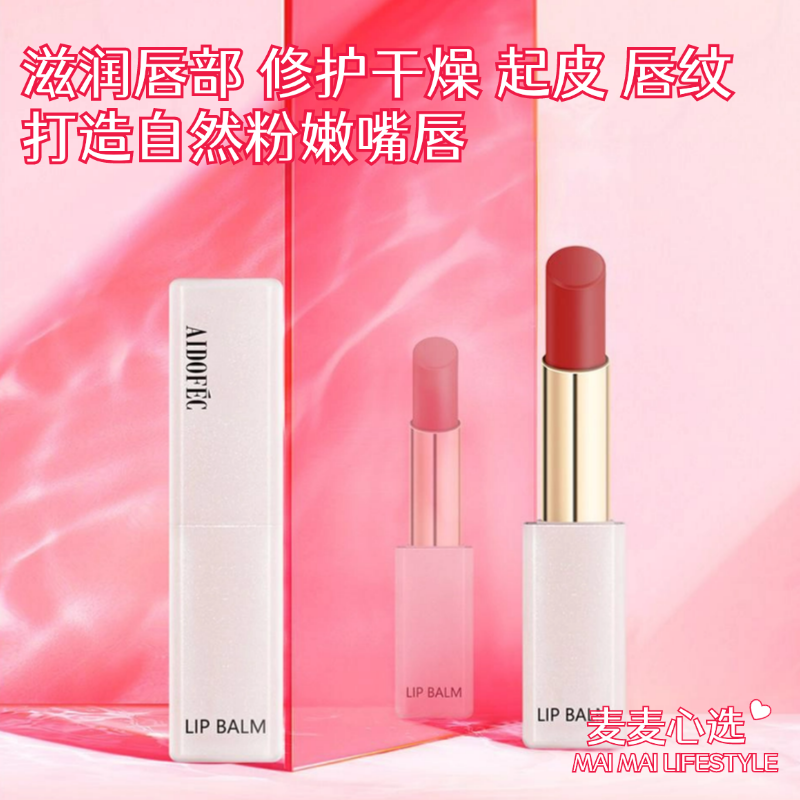 【3-4天发货丨大牌平替丨AIDOFEC爱得菲温变唇膏】4色可选！滋润唇部，修护干燥，起皮，唇纹！打造自然粉嫩嘴唇！来自D10R同原料代工厂出品，高性价比，值得拥有！