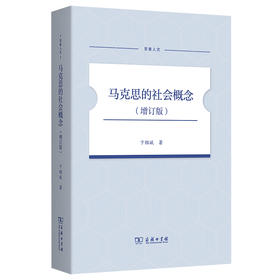 马克思的社会概念(增订版)(至善人文)