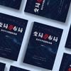 《变局与布局：新时代中国国际战略》 商品缩略图2
