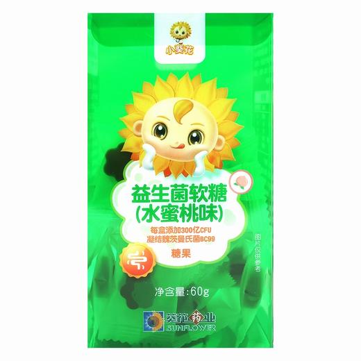 小葵花,益生菌软糖(水蜜桃味) 【60g】 湖北康恩萃 商品图0