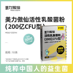 美力傲仙活性乳酸菌粉200亿（CFU型）儿童版