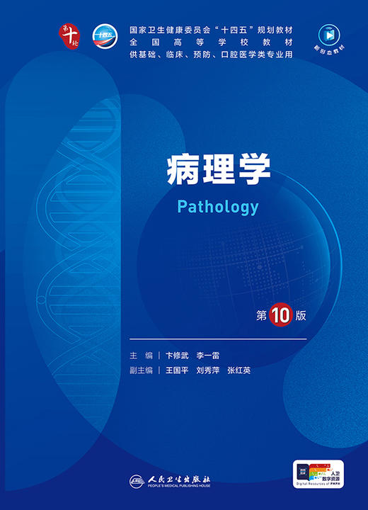 病理学（第10版） 第十轮本科临床教材 2024年7月学历教材 商品图1