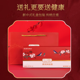 【国药出品】仙晏甄选燕窝阿胶糕 礼盒装25*125克
