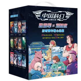 中国科幻经典大系礼盒装(全12册)
