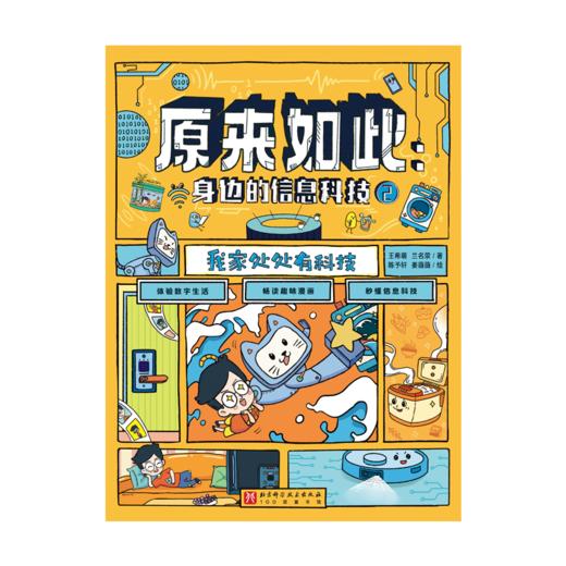 原来如此：身边的信息科技（全6册） 商品图2