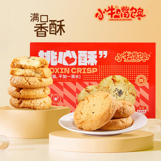 小牛嘴馋桃心酥 838g/箱（30-32包）香甜味/椒盐味 商品图9