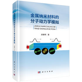 金属纳米材料的分子动力学模拟