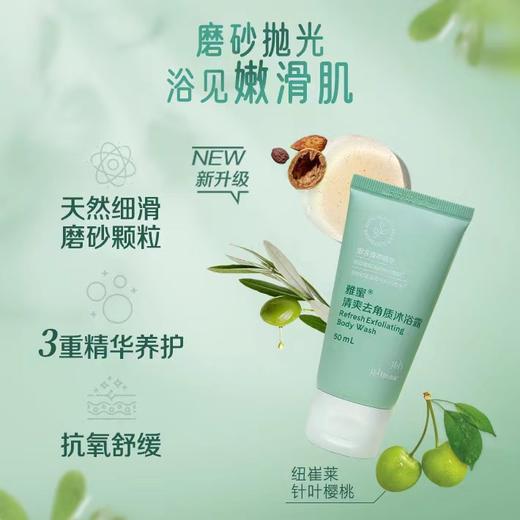 安利雅蜜清爽去角质沐浴露50ml 商品图0