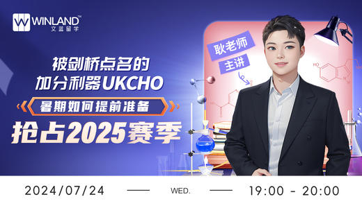 被剑桥点名的加分利器UKCHO，暑期如何提前准备，抢占2025赛季！ 商品图0