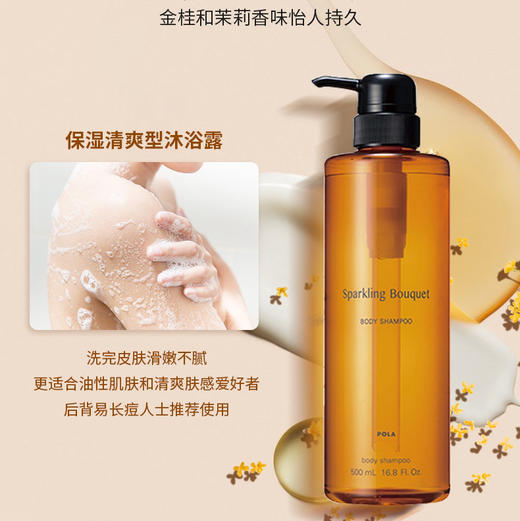 日本 POLA宝丽 玫瑰/百合/茉莉橙花 沁香香氛沐浴露 500ml 商品图5